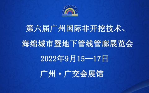 邀請函 ！第六屆廣州國際非開挖技術、海綿城市暨地下管線管廊展覽會